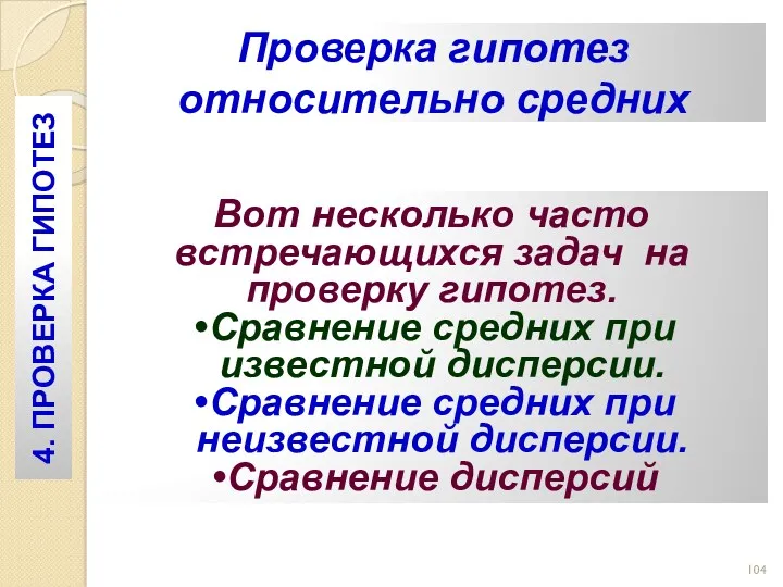 Проверка гипотез относительно средних Вот несколько часто встречающихся задач на