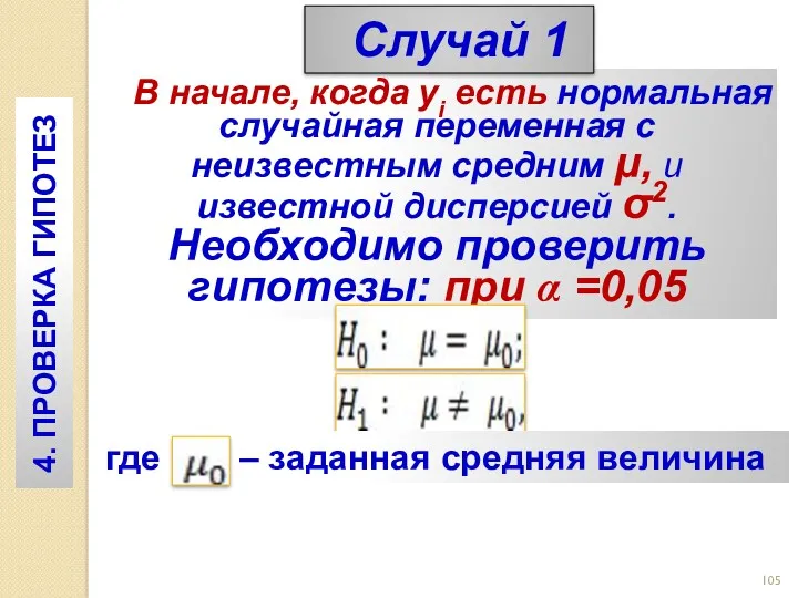 В начале, когда yi есть нормальная случайная переменная с неизвестным