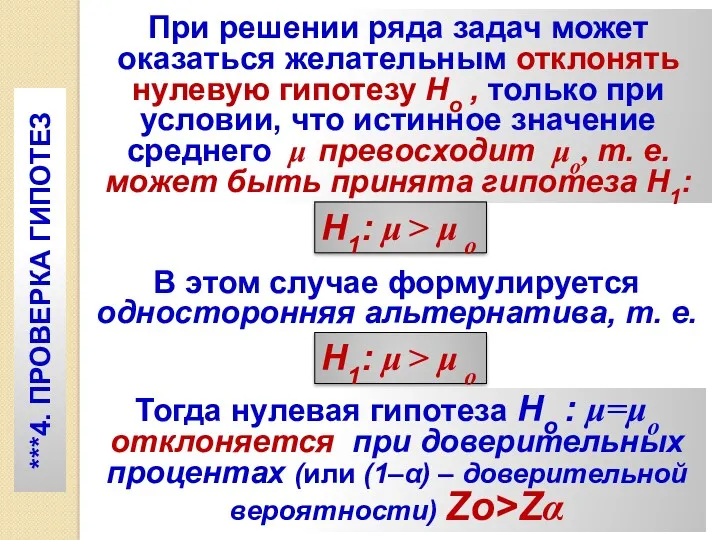 ***4. ПРОВЕРКА ГИПОТЕЗ При решении ряда задач может оказаться желательным