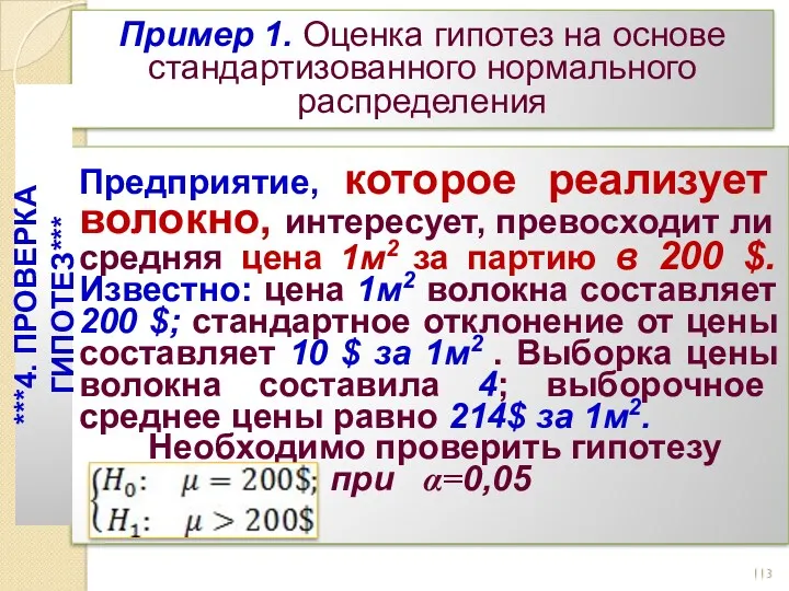 Пример 1. Оценка гипотез на основе стандартизованного нормального распределения Предприятие,