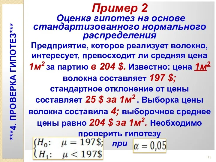 Пример 2 Оценка гипотез на основе стандартизованного нормального распределения Предприятие,