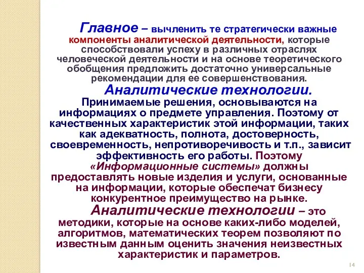 Главное – вычленить те стратегически важные компоненты аналитической деятельности, которые