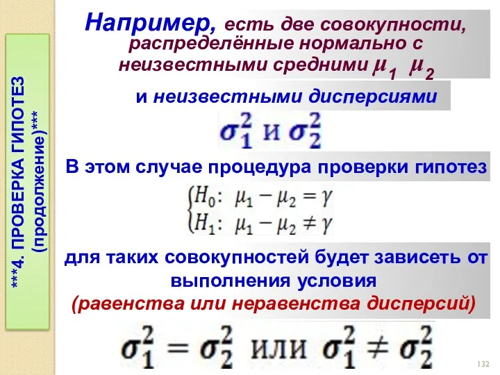 Например, есть две совокупности, распределённые нормально с неизвестными средними μ1