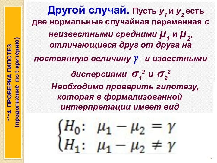 Другой случай. Пусть y1 и y2 есть две нормальные случайная