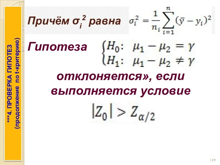 Причём σi2 равна ***4. ПРОВЕРКА ГИПОТЕЗ (продолжение по t-критерию) Гипотеза отклоняется», если выполняется условие .