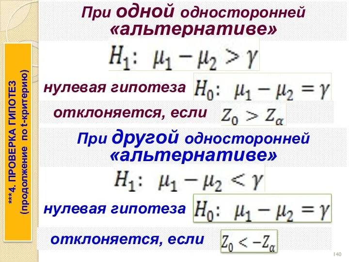 При одной односторонней «альтернативе» ***4. ПРОВЕРКА ГИПОТЕЗ (продолжение по t-критерию)