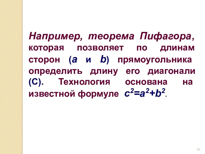 Например, теорема Пифагора, которая позволяет по длинам сторон (a и