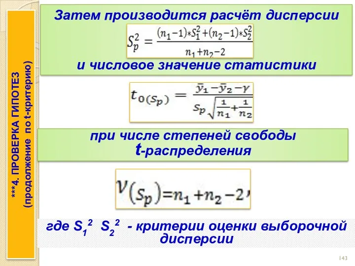 ***4. ПРОВЕРКА ГИПОТЕЗ (продолжение по t-критерию) Затем производится расчёт дисперсии