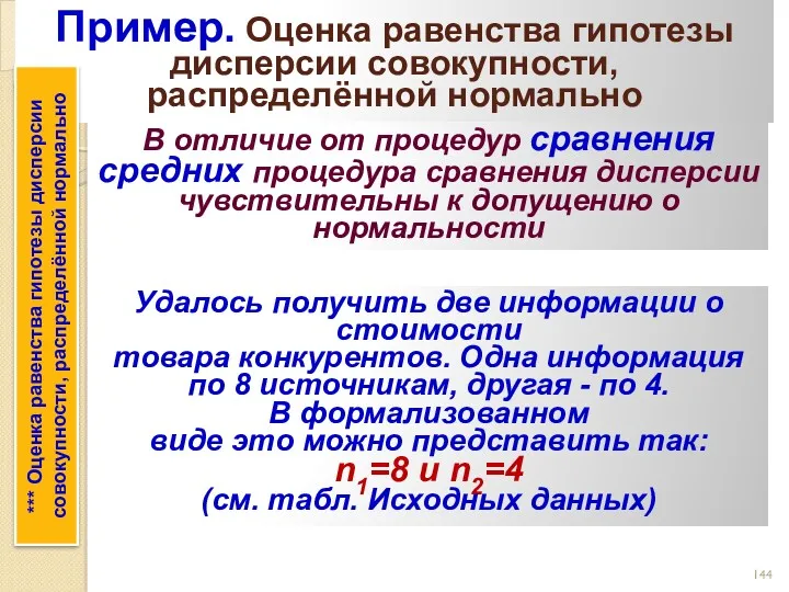 Пример. Оценка равенства гипотезы дисперсии совокупности, распределённой нормально *** Оценка