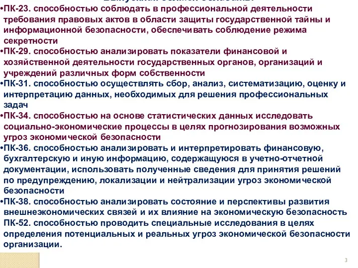 В результате освоения дисциплины Выпускник должен обладать: ПК-23. способностью соблюдать