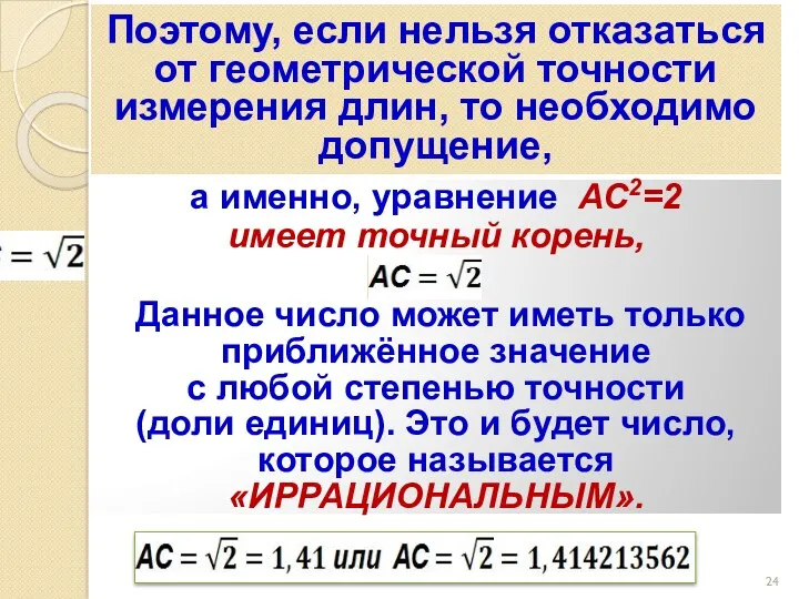 Поэтому, если нельзя отказаться от геометрической точности измерения длин, то