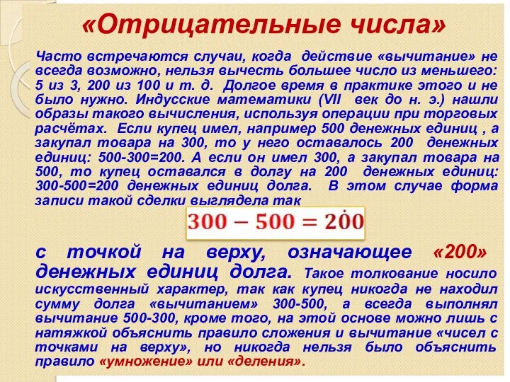 «Отрицательные числа» Часто встречаются случаи, когда действие «вычитание» не всегда