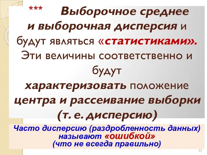 *** Выборочное среднее и выборочная дисперсия и будут являться «статистиками».