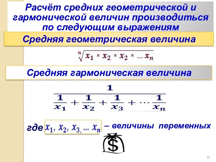 Расчёт средних геометрической и гармонической величин производиться по следующим выражениям