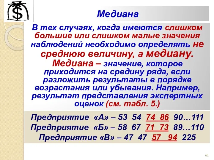 Медиана В тех случаях, когда имеются слишком большие или слишком