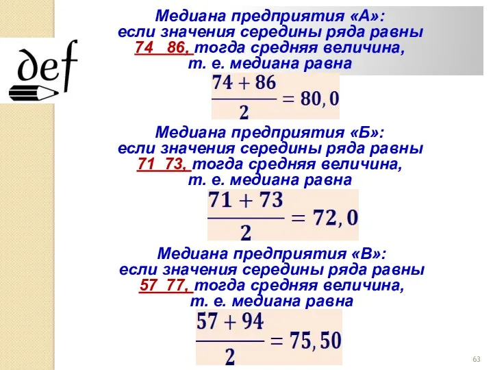 Медиана предприятия «А»: если значения середины ряда равны 74 86,