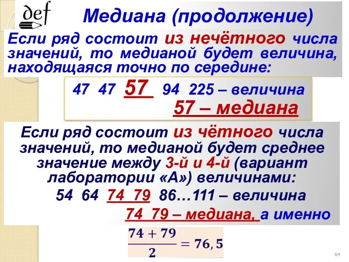 Медиана (продолжение) Если ряд состоит из нечётного числа значений, то