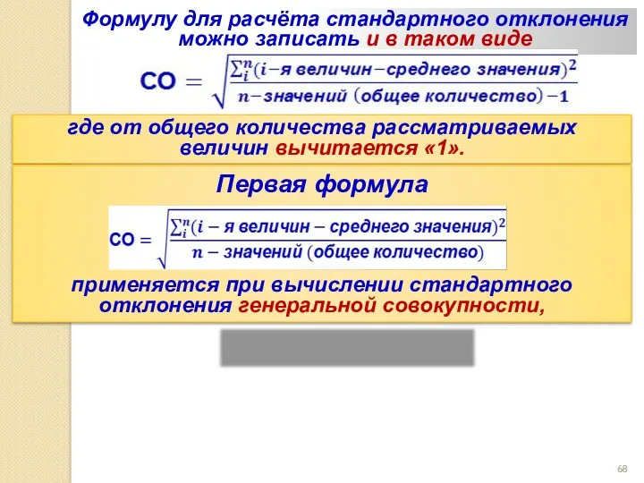 Формулу для расчёта стандартного отклонения можно записать и в таком