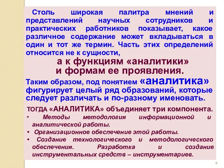 Столь широкая палитра мнений и представлений научных сотрудников и практических