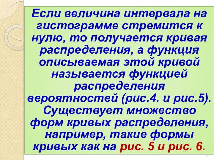 Если величина интервала на гистограмме стремится к нулю, то получается