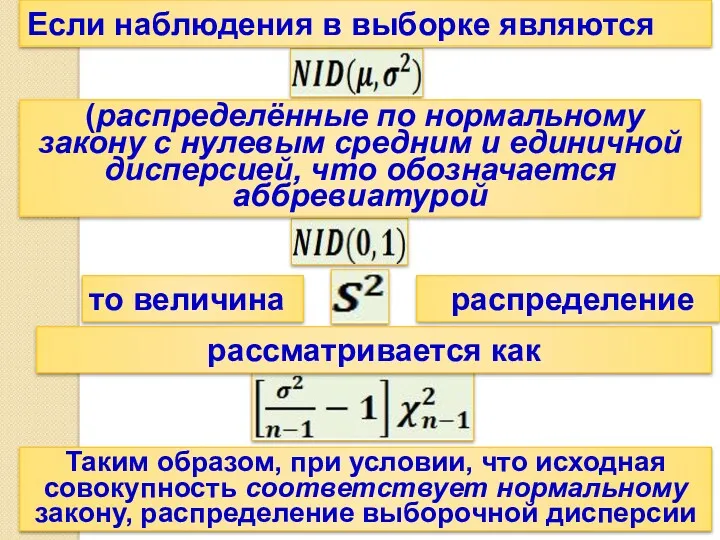 Если наблюдения в выборке являются (распределённые по нормальному закону с