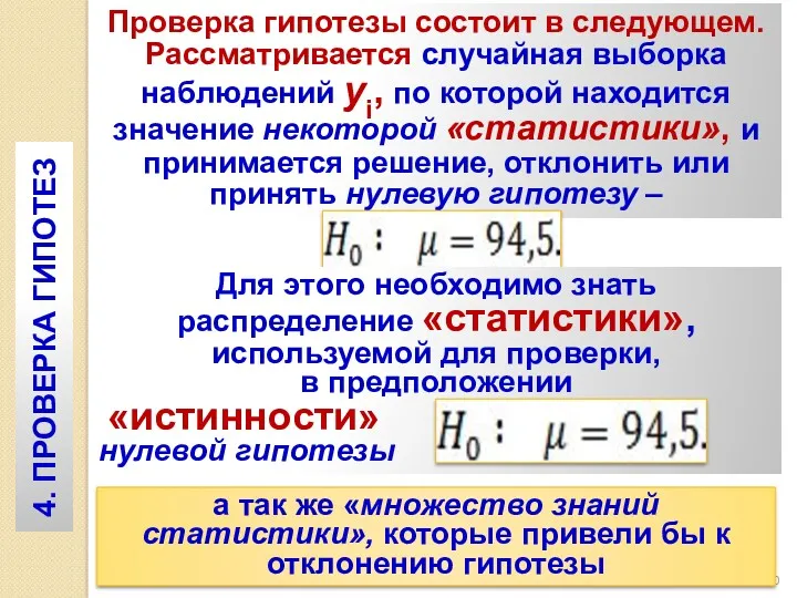 Проверка гипотезы состоит в следующем. Рассматривается случайная выборка наблюдений yi,