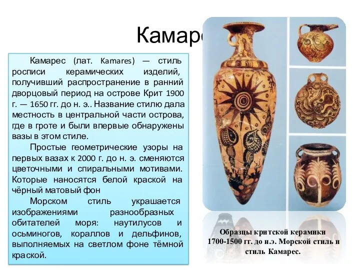 Керамика "камарес". Крит. Около 1800—1700 гг. до н. э. Прорисовка Камарес Камарес (лат.