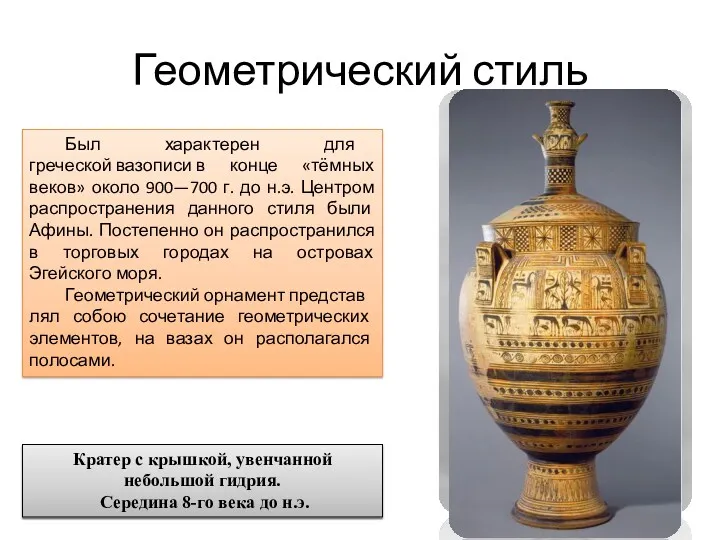 Геометрический стиль Был характерен для греческой вазописи в конце «тёмных веков» около 900—700