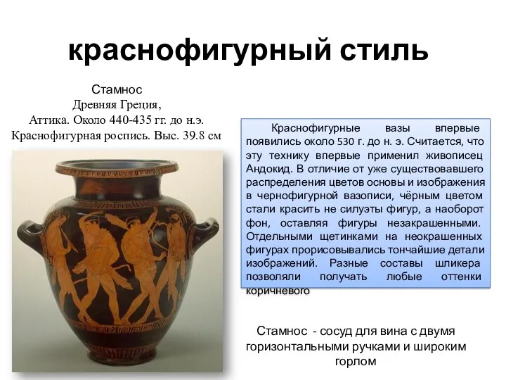 краснофигурный стиль Краснофигурные вазы впервые появились около 530 г. до н. э. Считается,