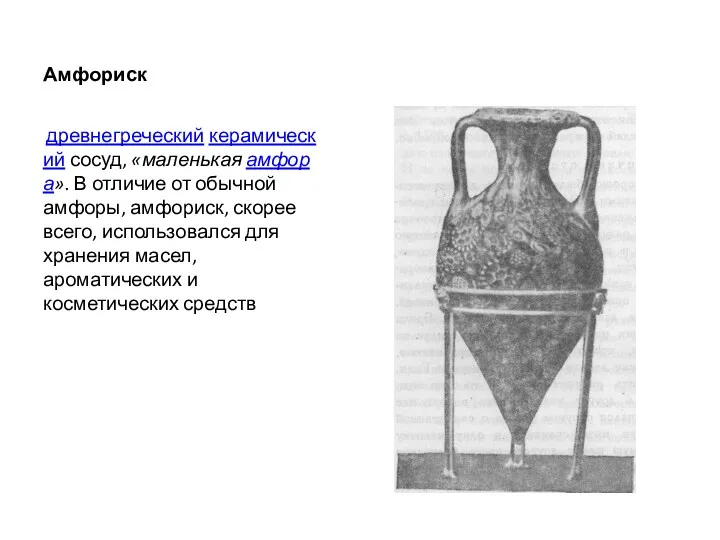 Амфориск древнегреческий керамический сосуд, «маленькая амфора». В отличие от обычной амфоры, амфориск, скорее