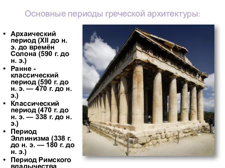 Основные периоды греческой архитектуры: Архаический период (XII до н. э. до времён Солона