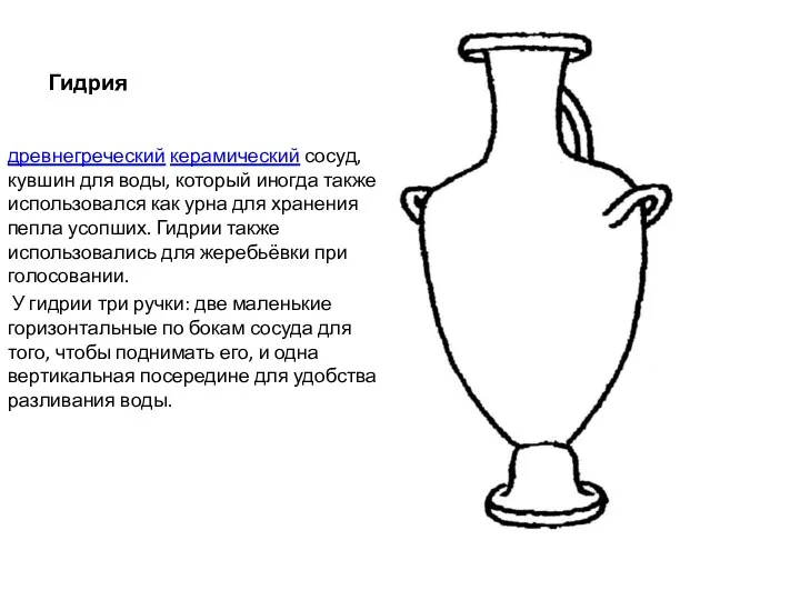 Гидрия древнегреческий керамический сосуд, кувшин для воды, который иногда также использовался как урна
