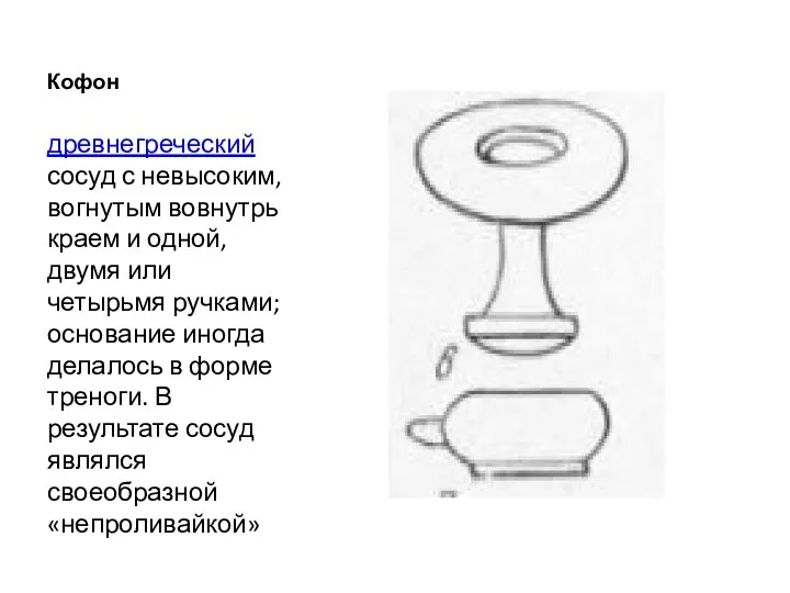 Кофон древнегреческий сосуд с невысоким, вогнутым вовнутрь краем и одной, двумя или четырьмя