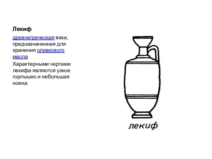 Лекиф древнегреческая ваза, предназначенная для хранения оливкового масла Характерными чертами лекифа являются узкое