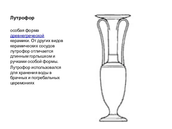 Лутрофор особая форма древнегреческой керамики. От других видов керамических сосудов лутрофор отличается длинным