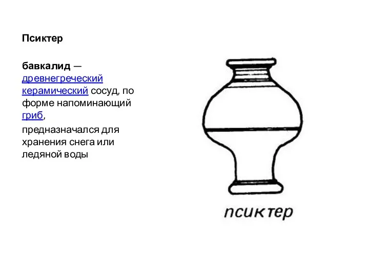Псиктер бавкалид — древнегреческий керамический сосуд, по форме напоминающий гриб, предназначался для хранения