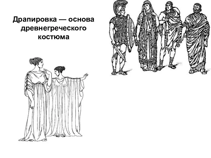 Драпировка — основа древнегреческого костюма Драпировка — прямоугольный кусок ткани различной длины и