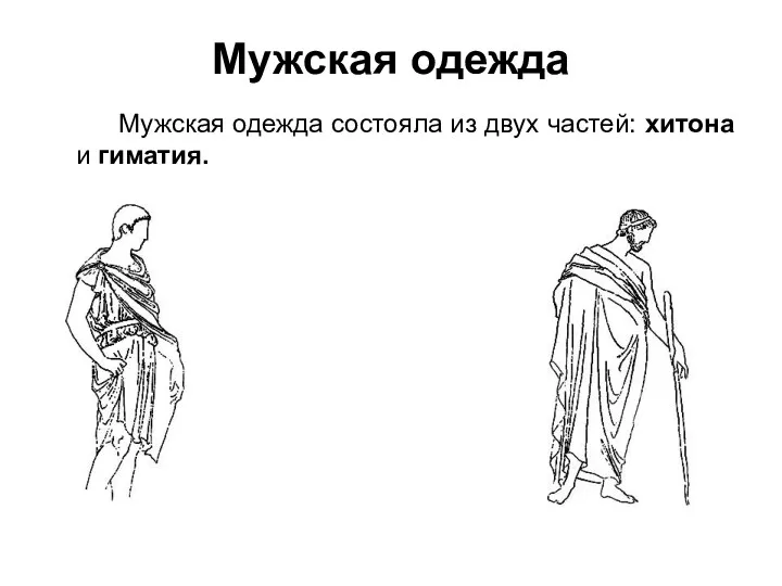Мужская одежда Мужская одежда состояла из двух частей: хитона и гиматия. Гиматий Хитон и хламида