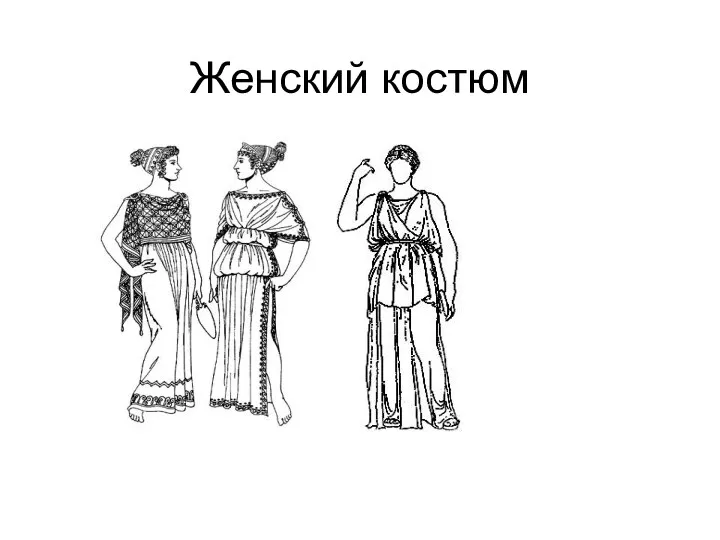 Женский костюм Женская одежда, как и мужская, состояла из хитона и гиматия, но