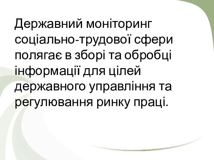 Державний моніторинг соціально-трудової сфери полягає в зборі та обробці інформації