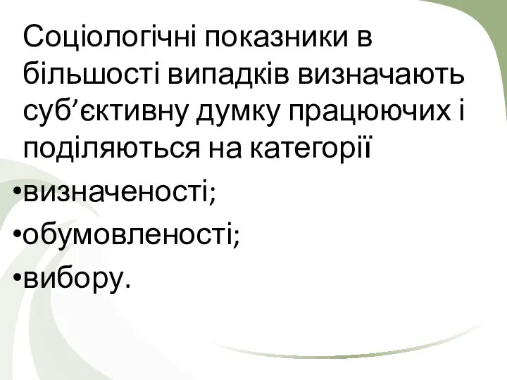 Соціологічні показники в більшості випадків визначають суб’єктивну думку працюючих і поділяються на категорії визначеності; обумовленості; вибору.