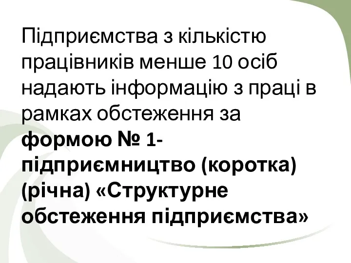 Підприємства з кількістю працівників менше 10 осіб надають інформацію з