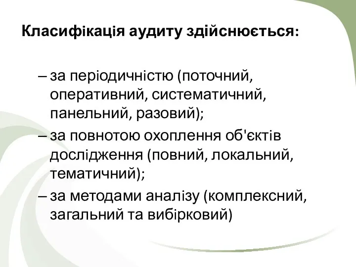 Класифiкацiя аудиту здійснюється: за перiодичнiстю (поточний, оперативний, систематичний, панельний, разовий);