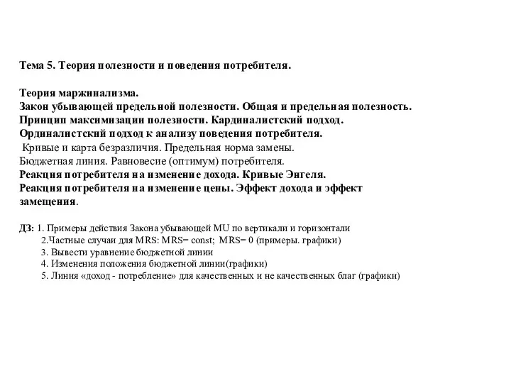 Тема 5. Теория полезности и поведения потребителя. Теория маржинализма. Закон