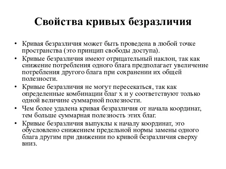 Свойства кривых безразличия Кривая безразличия может быть проведена в любой