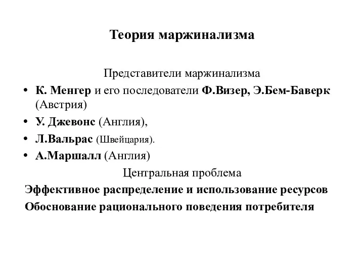 Теория маржинализма Представители маржинализма К. Менгер и его последователи Ф.Визер,