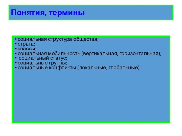 Понятия, термины социальная структура общества; страта; классы; социальная мобильность (вертикальная,