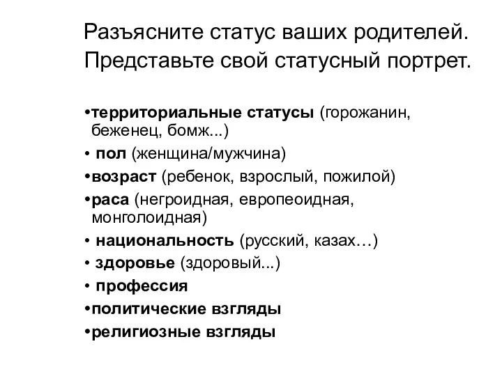 Разъясните статус ваших родителей. Представьте свой статусный портрет. территориальные статусы