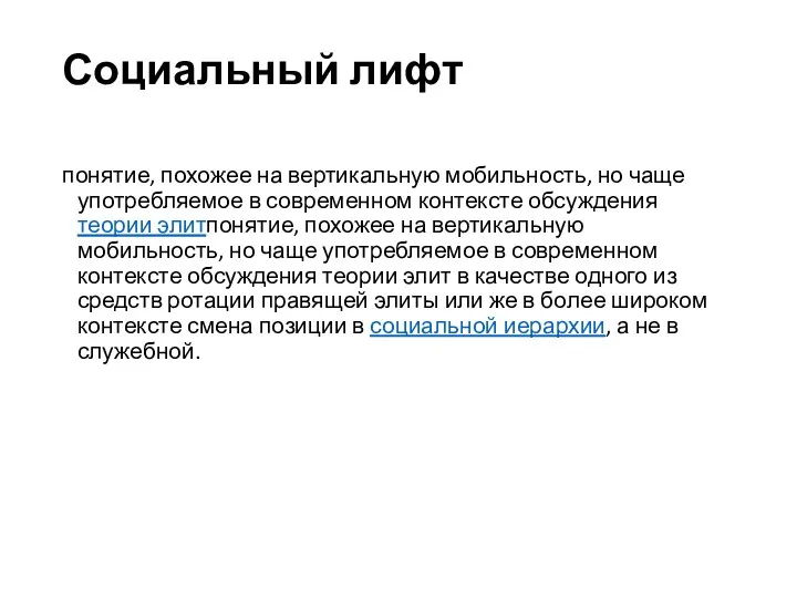 Социальный лифт понятие, похожее на вертикальную мобильность, но чаще употребляемое