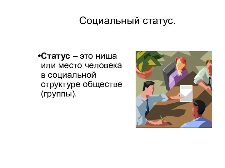 Социальный статус. Статус – это ниша или место человека в социальной структуре обществе(группы).